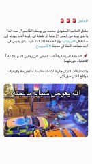 تفاصيل الجريمة التي هزت الشارع السعودي