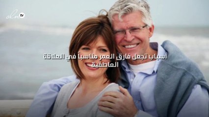 7 أسباب تجعل فارق العمر مناسباً في العلاقة العاطفية