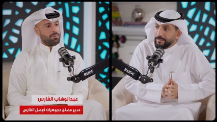 مدير عام مصنع «فيصل الفارس للمجوهرات» عبدالوهاب الفارس: القطع النادرة من الأحجار الكريمة يمكن اعتبارها استثماراً