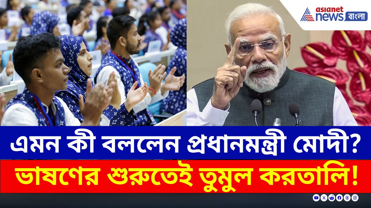 এমন কী বললেন প্রধানমন্ত্রী মোদী? ভাষণের শুরুতেই তুমুল করতালি পড়ুয়াদের!