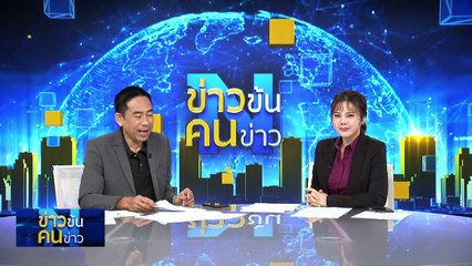 ตั้ง “พล.อ.สมศักดิ์ รุ่งสิตา” นั่งหัวหน้าคณะพูดคุยดับไฟใต้ | ข่าวข้นคนข่าว | 18 ส.ค. 68 | PART 4
