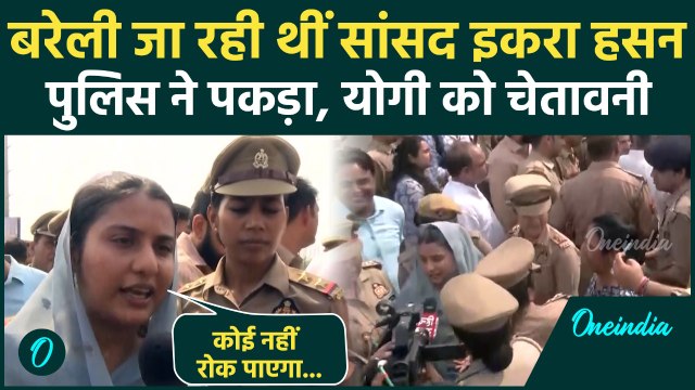 Bareilly Violence : सपा सांसद Iqra Hasan को UP Police ने बरेली जाने से रोका, भड़कीं