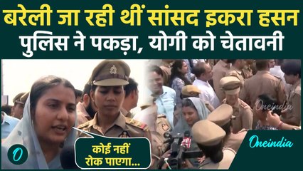 Bareilly Violence : सपा सांसद Iqra Hasan को UP Police ने बरेली जाने से रोका, भड़कीं