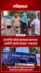 तरुणीचे फोटो व्हायरल करणारा आरोपी अर्ध्या तासात  गजाआड