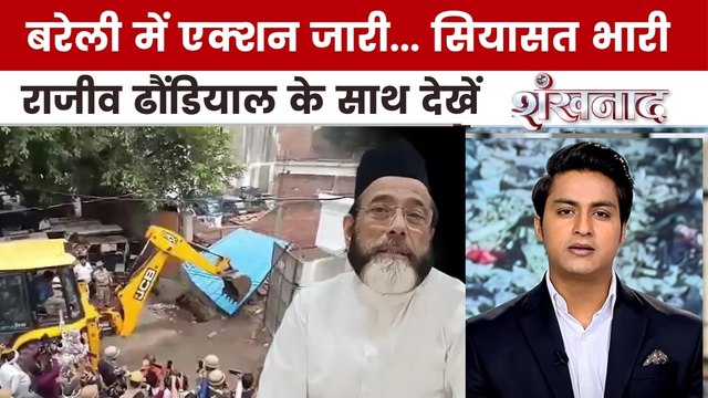बरेली में मौलाना तौकीर रजा के करीबी पर शिकंजा, गरजा बुलडोजर, देखें शंखनाद