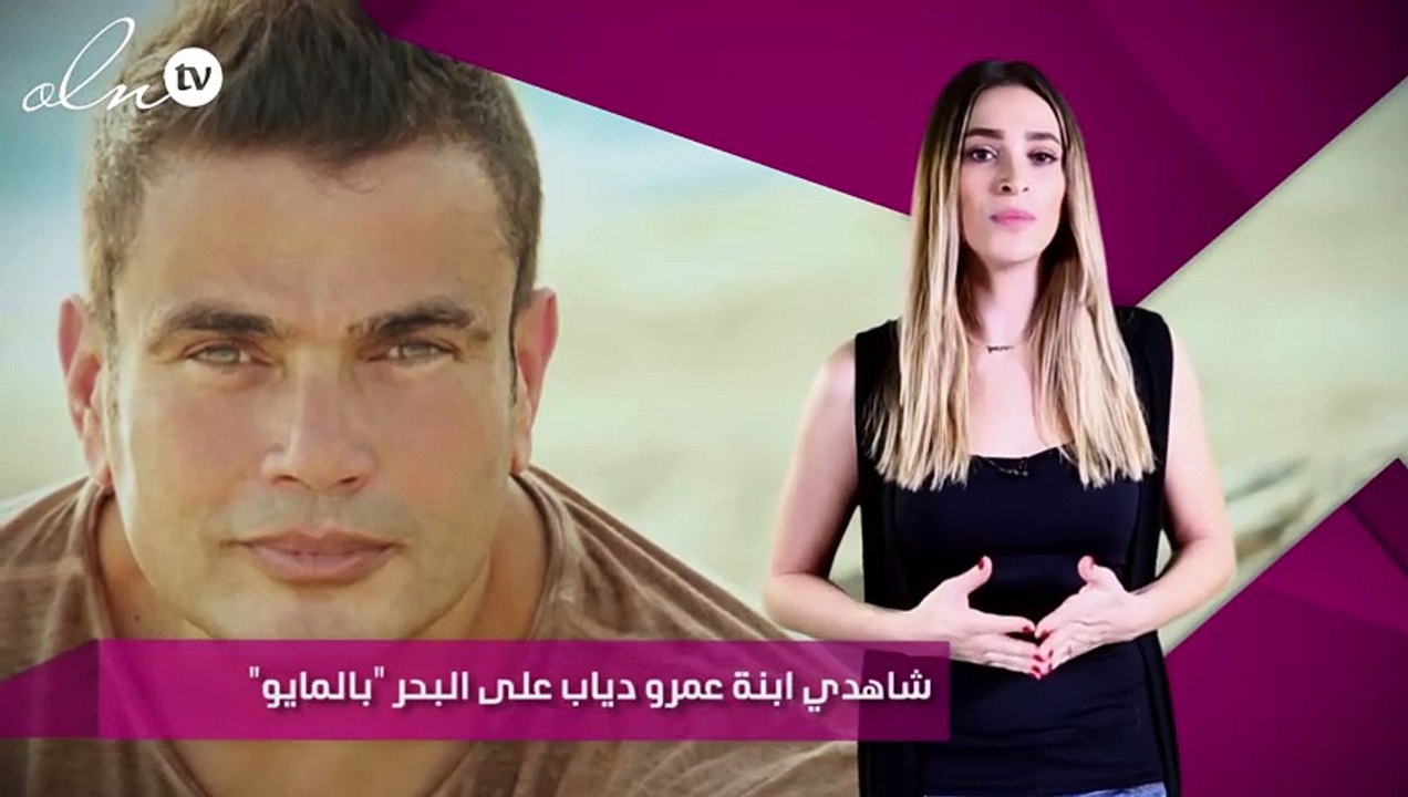 شاهدي ابنة عمرو دياب على البحر "بالمايو"
