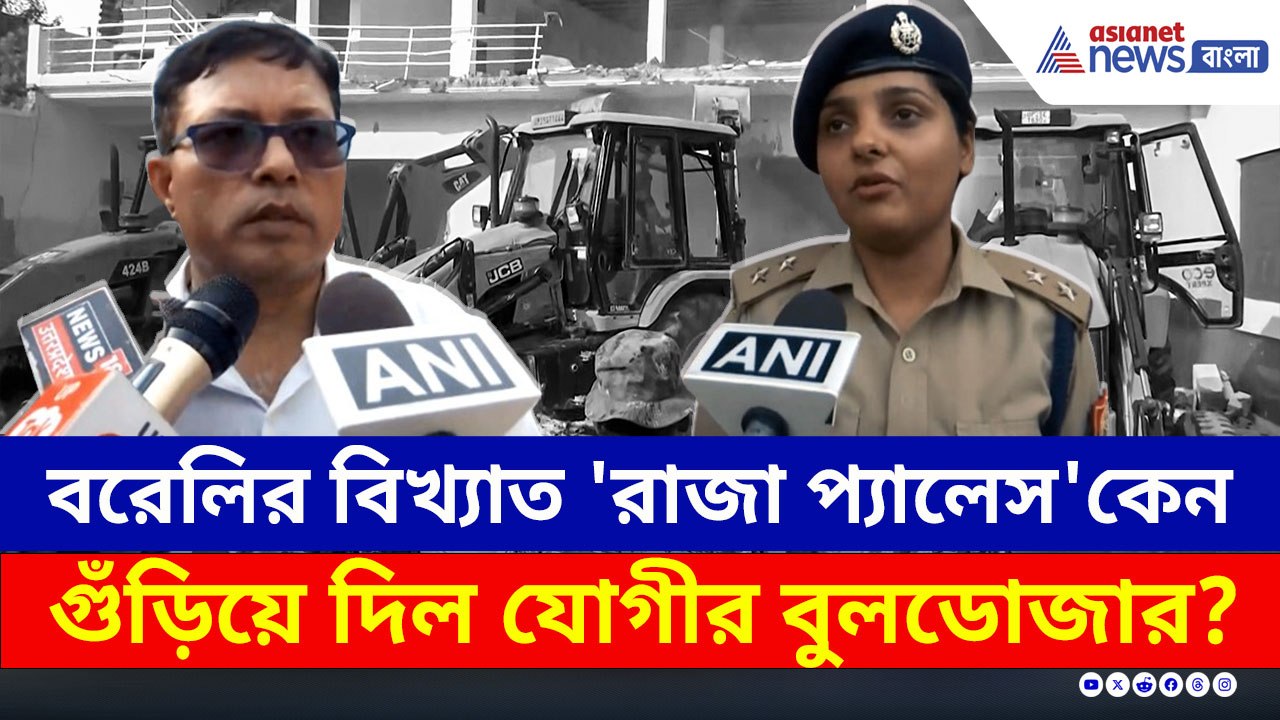 চাঞ্চল্যকর তথ্য! কেন বরেলির বিখ্যাত 'রাজা প্যালেস' গুঁড়িয়ে দিল যোগীর বুলডোজার?