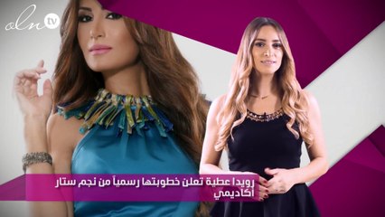 رويدا عطية تعلن خطوبتها رسمياً من نجم ستار أكاديمي