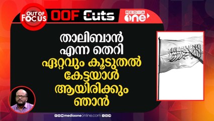 അഫ്​ഗാനിലെ ഭരണമാറ്റത്തോ‌ടെ താലിബാൻ എന്നത്പ്രധാന ഇസ്‍ലാമോഫോബിക്ക് തെറി വാക്കായി