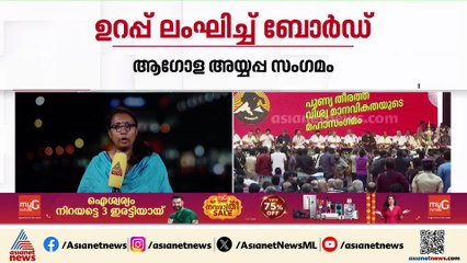 ആഗോള അയ്യപ്പസംഗമം; കോടതിയിൽ നൽകിയ ഉറപ്പ് ലംഘിച്ച് തിരുവിതാംകൂർ ദേവസ്വം ബോർഡ്