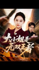 大小姐是无双王者（63集） | 宋宇欣主演，精彩不断🔥