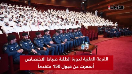 القرعة العلنية لدورة الطلبة ضباط الاختصاص أسفرت عن قبول 150 متقدماً