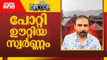 പോറ്റി ഊറ്റിയ സ്വർണ്ണം | NEWS DECODE | 04.10.2025