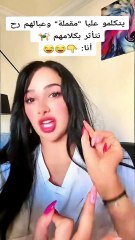 فتاة في قسمة ونصيب تعاني من القمل وتنكشف بالكاميرات