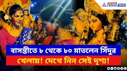 দেবী নিরঞ্জনের আগে বরণ আর সিঁদুর খেলায় মজল বাসন্তী! দেখুন সেই দৃশ্য