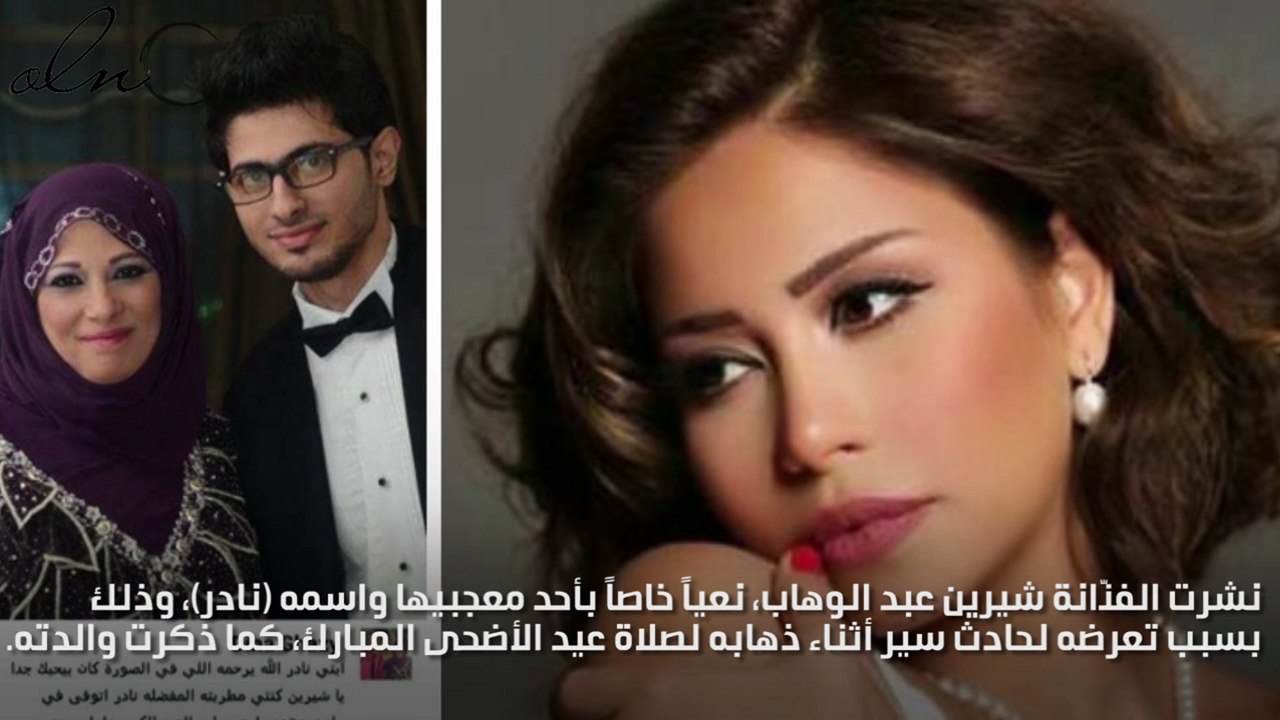 الموت يفجع شيرين عبد الوهاب..فى من؟!