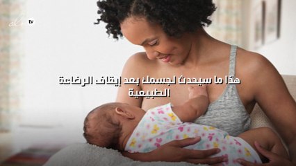 هذا ما سيحدث لجسمك بعد إيقاف الرضاعة الطبيعية