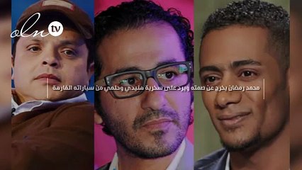 محمد رمضان يخرج عن صمته ويرد على سخرية هنيدي وحلمي من سياراته الفارهة