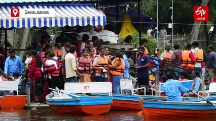 கொடைக்கானலில் அலைமோதும் சுற்றுலா பயணிகள்; பிரையண்ட் பூங்காவும் நட்சத்திர ஏரியும் களைகட்டியது!