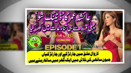 Lazawal Ishq Unpack the Impact of Reality Show عائشہ عمرکا’ڈیٹنگ شوپہلی قسط سےہی تنازعات میں گھِرگیا