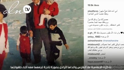 علا الفارس تتذكّر والدها بكلماتٍ مؤثّرة وصورةٍ نادرة تجمعهما!