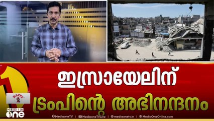ഗസ്സയിൽ കൂട്ടക്കുരുതി തുടരുന്നതിനിടയിലും ഇസ്രായേലിനെ അഭിനന്ദിച്ച് ഡോണൾഡ് ട്രംപ്