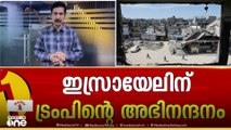 ഗസ്സയിൽ കൂട്ടക്കുരുതി തുടരുന്നതിനിടയിലും ഇസ്രായേലിനെ അഭിനന്ദിച്ച് ഡോണൾഡ് ട്രംപ്