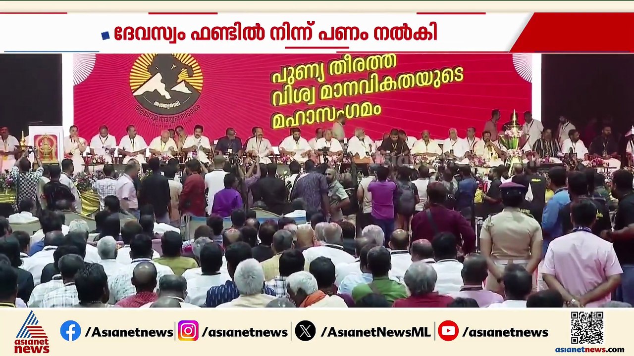ആ​ഗോള അയ്യപ്പസം​ഗമത്തിന് ദേവസ്വം ഫണ്ടിൽ നിന്ന് പണം നൽകി; അനുവദിച്ചത് 3 കോടി രൂപ