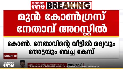 കോൺ. നേതാവിന്റെ വീട്ടിൽ മദ്യവും തോട്ടകളും കൊണ്ടുവെച്ചു; മുൻ കോൺ. നേതാവ് കസ്റ്റഡിയിൽ