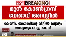 കോൺ. നേതാവിന്റെ വീട്ടിൽ മദ്യവും തോട്ടകളും കൊണ്ടുവെച്ചു; മുൻ കോൺ. നേതാവ് കസ്റ്റഡിയിൽ