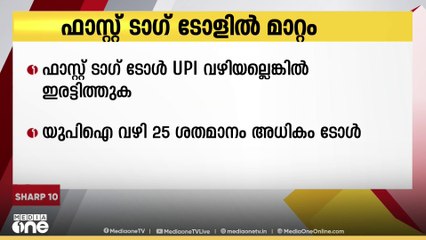 ഫാസ്റ്റ് ടാഗ് ഇല്ലാത്ത വാഹനങ്ങളുടെ ടോള്‍ യുപിഐ വഴി അല്ലാതെ നല്‍കുമ്പോള്‍ ഇനി ഇരട്ടി തുക