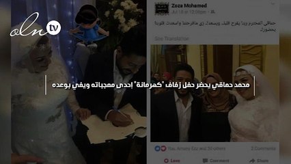 محمد حماقي يحضر حفل زفاف "كهرمانة" إحدى معجباته ويفي بوعده