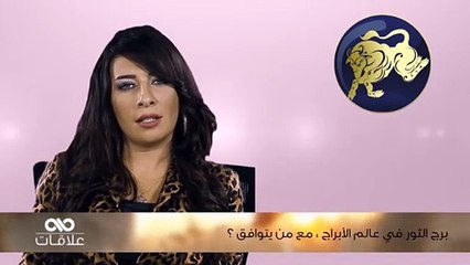 برج الثور في عالم الأبراج ، مع من يتوافق ؟
