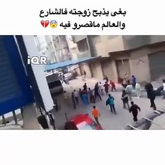أراد أن يذبح زوجته في وسط الشارع ....ولكنه لم يتوقع هذه النتيجة !!