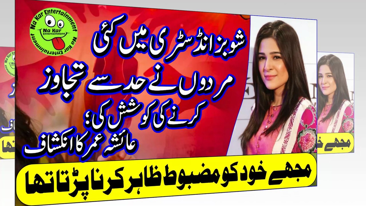 Ayesha Omar Harassmentشوبز انڈسٹری میں کئی مردوں نے حد سے تجاوز کرنے کی کوشش کی؛ عائشہ عمر کا انکشاف