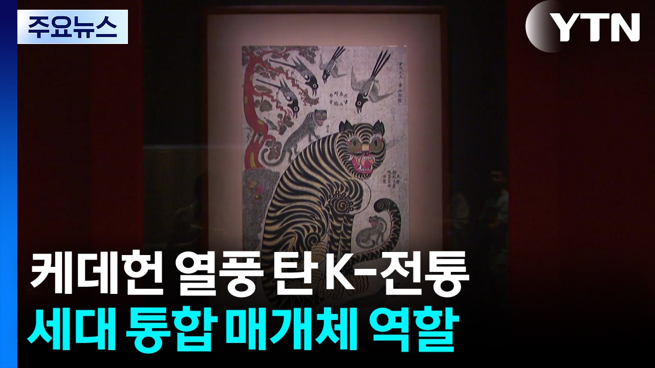 케데헌 열풍 탄 K-전통문화...세대 통합 매개체로! / YTN