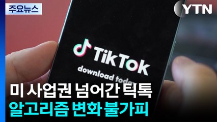 알고리즘 변화 불가피...미국 틱톡의 미래는? / YTN