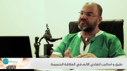 طرق و اساليب لتفادي الالم في العلاقة الحميمة