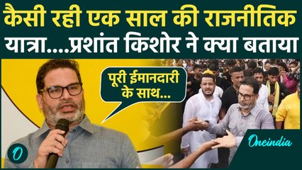 Bihar Election 2025 : Prashant Kishor ने एक साल की Political यात्रा के बारे में क्या बताया
