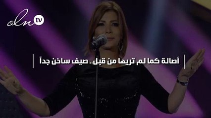 أصالة كما لم تريها من قبل.. صيف ساخن جداً