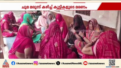 കോൾഡ്രിഫ് കഫ് സിറപ്പിൽ വിഷം; അന്വേഷണം തമിഴ്നാട്ടിലെ സ്ഥാപനത്തിലേക്ക്