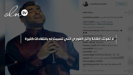 لا تفوتك إطلالة وائل كفوري التي تسببت له بانتقادات كثيرة