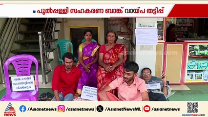 'പ്രതികളെ സംരക്ഷിക്കുന്നത് സർക്കാർ'; പുൽപ്പള്ളി സഹകരണബാങ്ക് വായ്പാ തട്ടിപ്പിൽ പ്രതിഷേധം