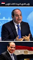 اقوي رد من الرئيس #السيسي دلوقتي انا جاهز 👌 #news #الجزيرة #الغد #fox_news #ترامب #مصر #netanyahu #قطر #السعودية #whistle_junior #اكسبلور #فرنسا #العربية