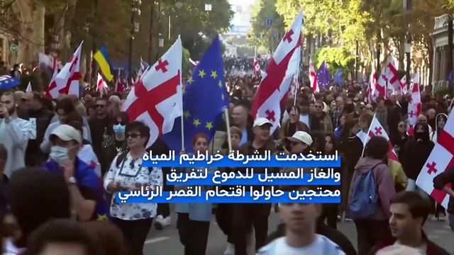 جورجيا على صفيح ساخن: مظاهرات حاشدة واشتباكات مع الشرطة