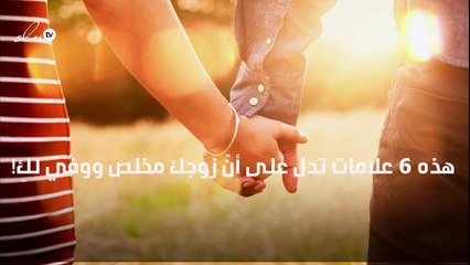 6 علامات تدل على أنّ زوجك مخلص ووفيّ لكِ!