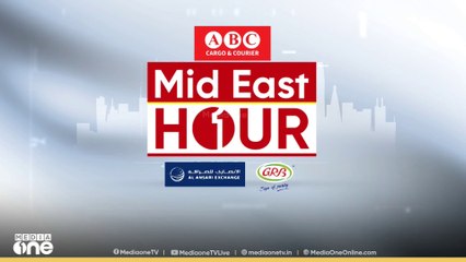 പ്രവാസലോകത്തെ ഏറ്റവും പുതിയ വാർത്തകളും വിശേഷങ്ങളും | Mid East Hour | Media One | 04-10-2025