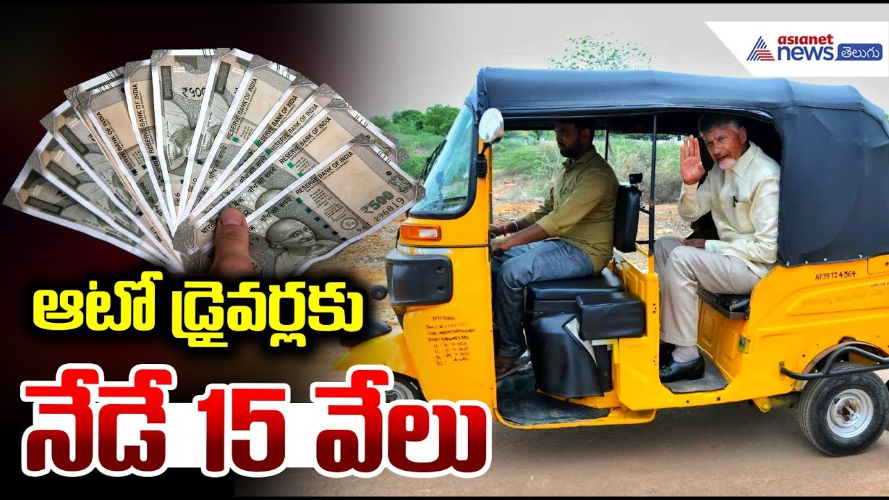 AP Govt Good News for Auto Drivers ₹15,000 Deposit: ఆటో డ్రైవర్లకు ఖాతాల్లోకి నేడే  | Asianet Telugu