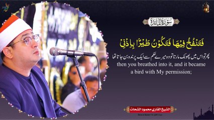 Sheikh Al-Qari Mahmood Shahat (Surah-Al-Maaida) -- سورۃ المائدۃ