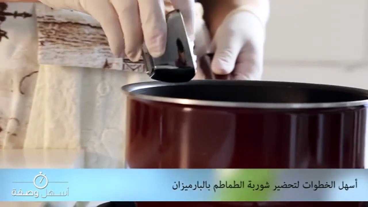 أسهل الخطوات لتحضير شوربة الطماطم بالبارميزان